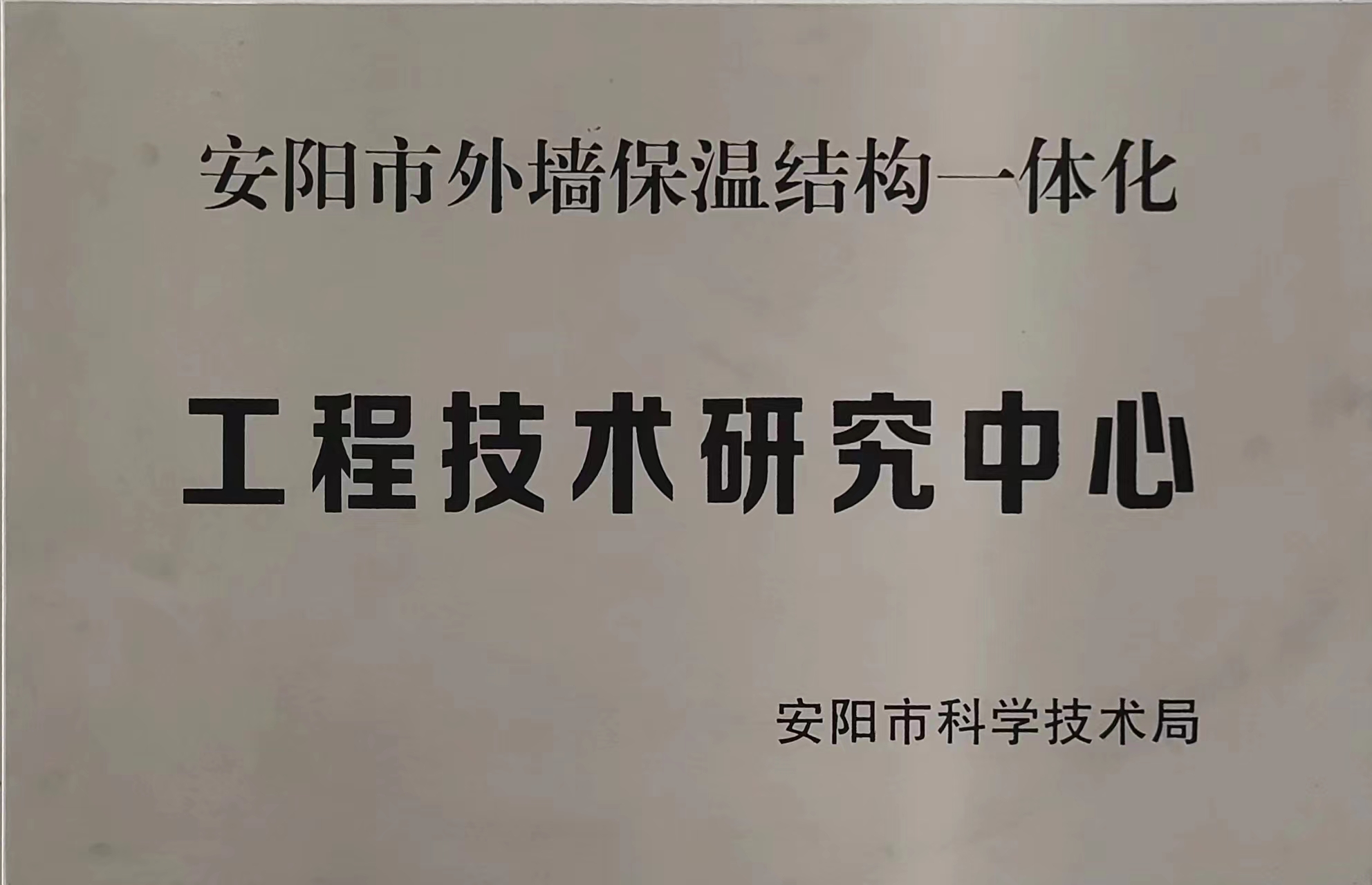 工程技术研究中心