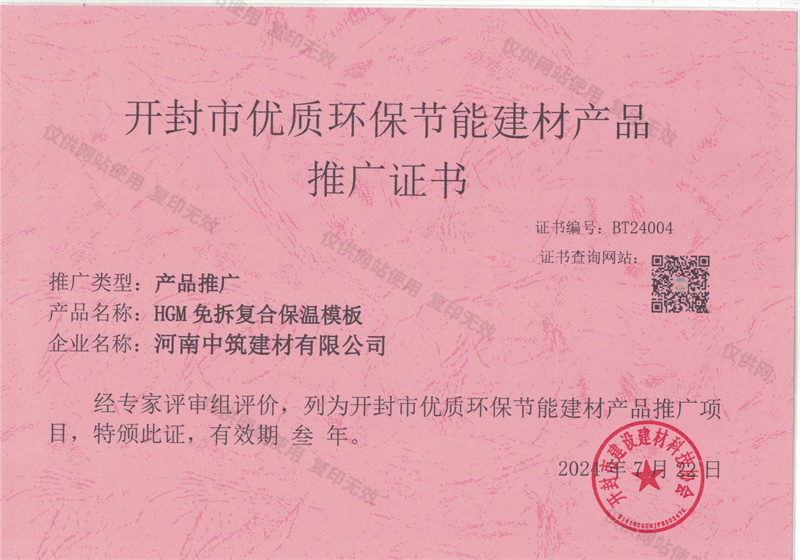 开封市优质环保节能建材产品推广证书